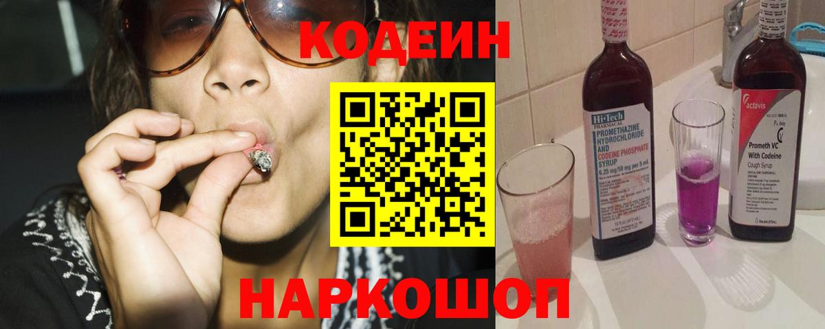 Кодеин Purple Drank Ефремов